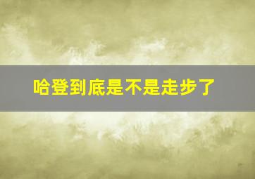 哈登到底是不是走步了