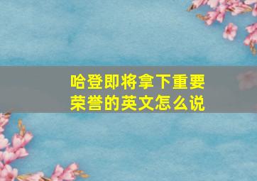 哈登即将拿下重要荣誉的英文怎么说