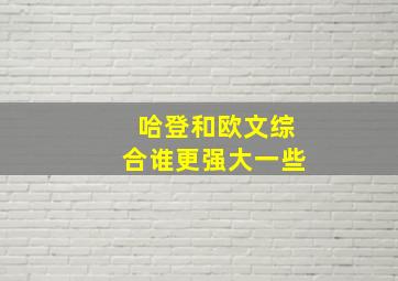 哈登和欧文综合谁更强大一些