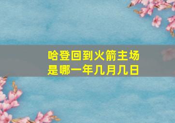 哈登回到火箭主场是哪一年几月几日