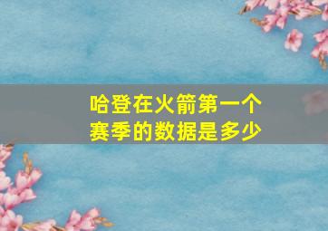 哈登在火箭第一个赛季的数据是多少