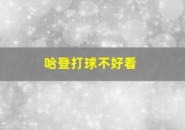 哈登打球不好看