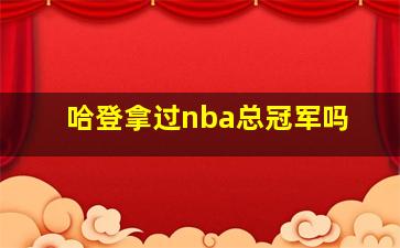 哈登拿过nba总冠军吗