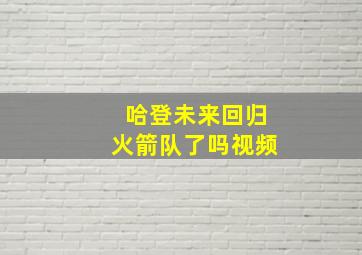 哈登未来回归火箭队了吗视频