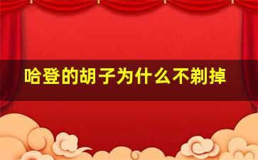 哈登的胡子为什么不剃掉