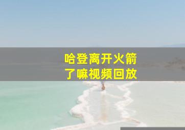 哈登离开火箭了嘛视频回放