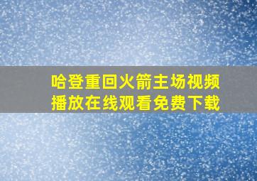 哈登重回火箭主场视频播放在线观看免费下载