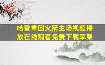 哈登重回火箭主场视频播放在线观看免费下载苹果