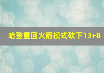 哈登重回火箭模式砍下13+8