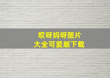 哎呀妈呀图片大全可爱版下载