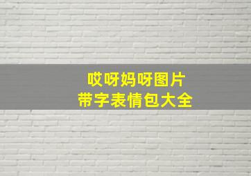 哎呀妈呀图片带字表情包大全