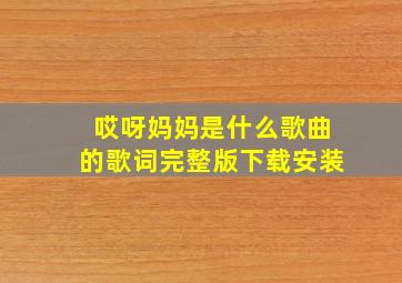 哎呀妈妈是什么歌曲的歌词完整版下载安装