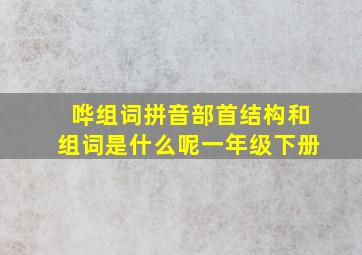 哗组词拼音部首结构和组词是什么呢一年级下册