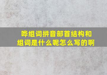 哗组词拼音部首结构和组词是什么呢怎么写的啊