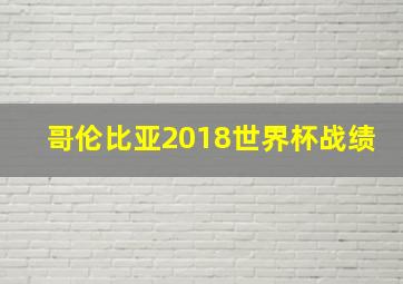 哥伦比亚2018世界杯战绩