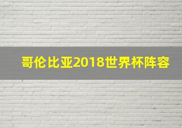 哥伦比亚2018世界杯阵容