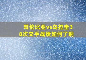 哥伦比亚vs乌拉圭38次交手战绩如何了啊