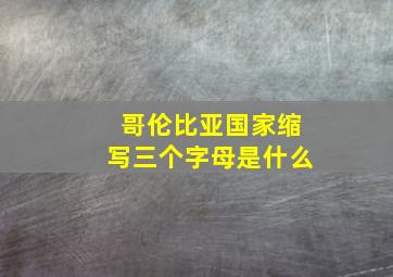 哥伦比亚国家缩写三个字母是什么