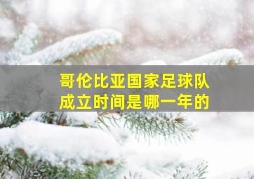 哥伦比亚国家足球队成立时间是哪一年的