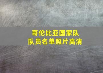 哥伦比亚国家队队员名单照片高清