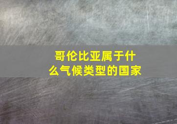 哥伦比亚属于什么气候类型的国家