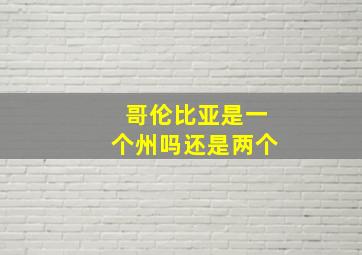 哥伦比亚是一个州吗还是两个