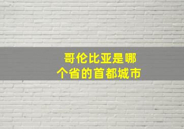 哥伦比亚是哪个省的首都城市