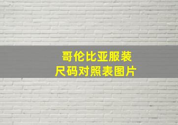 哥伦比亚服装尺码对照表图片