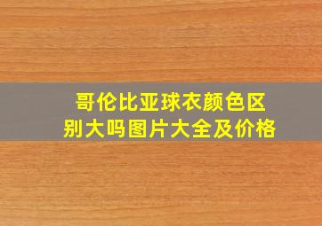 哥伦比亚球衣颜色区别大吗图片大全及价格