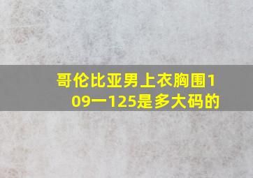 哥伦比亚男上衣胸围109一125是多大码的