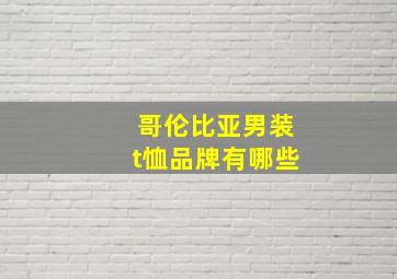 哥伦比亚男装t恤品牌有哪些