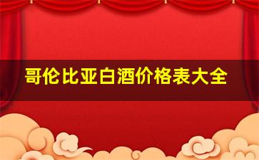 哥伦比亚白酒价格表大全