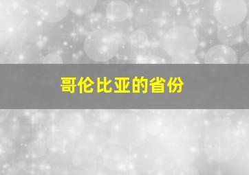 哥伦比亚的省份