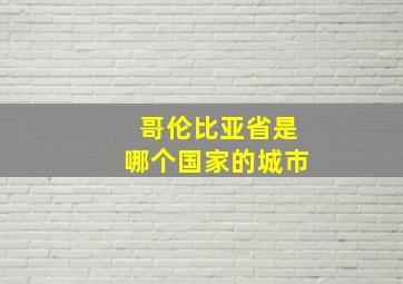 哥伦比亚省是哪个国家的城市