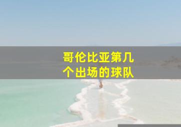 哥伦比亚第几个出场的球队