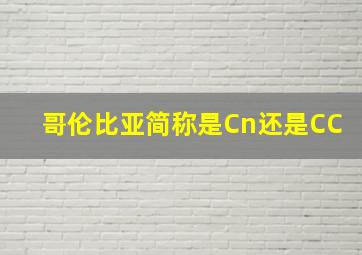 哥伦比亚简称是Cn还是CC