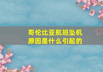 哥伦比亚航班坠机原因是什么引起的