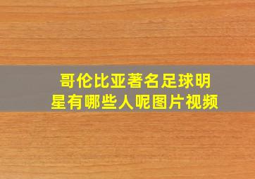 哥伦比亚著名足球明星有哪些人呢图片视频