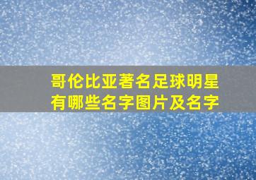 哥伦比亚著名足球明星有哪些名字图片及名字