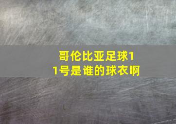 哥伦比亚足球11号是谁的球衣啊