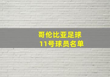 哥伦比亚足球11号球员名单