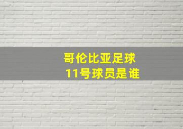 哥伦比亚足球11号球员是谁