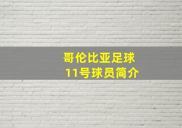 哥伦比亚足球11号球员简介