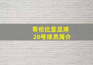 哥伦比亚足球20号球员简介