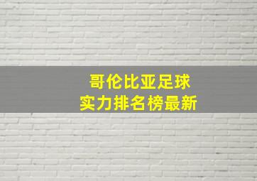 哥伦比亚足球实力排名榜最新