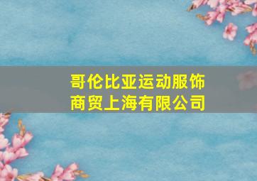 哥伦比亚运动服饰商贸上海有限公司