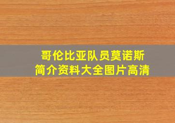 哥伦比亚队员莫诺斯简介资料大全图片高清