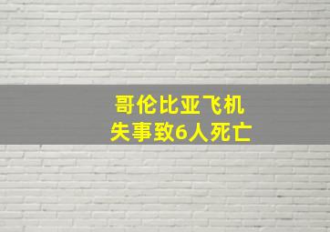 哥伦比亚飞机失事致6人死亡