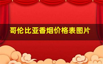 哥伦比亚香烟价格表图片