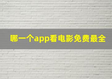 哪一个app看电影免费最全